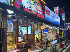 -椰吉满•鲜椰饮品(侨港黑金冠好店)