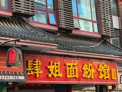 -肆姐面粉馆(坡子街店)