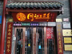 -周记三套车·甘肃名小吃