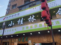 -小桂林烧鸽子