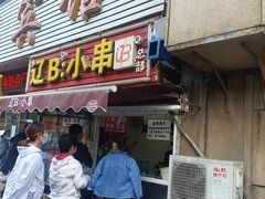 门面-辽B·小串(总店)