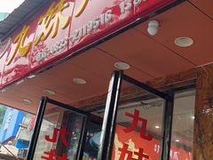 -嘉州九妹凤爪(乐山总店)