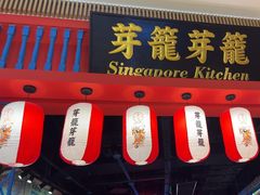 -芽笼芽笼新加坡餐厅(世纪汇店)