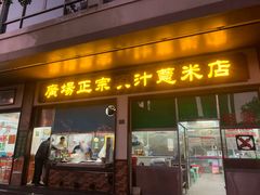 门面-广场正宗原汁薏米店