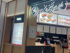 -友壹町寿司(佛山新DNA店)