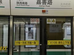 -嘉善路(地铁站)