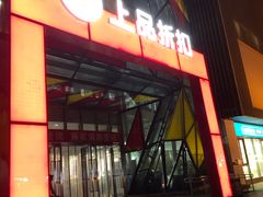 -上品折扣(回龙观店)