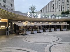 -老虎滩大连海鲜烧烤(水游城店)