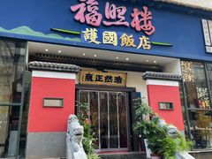 -福照楼汽锅鸡·云南菜(护国路店)