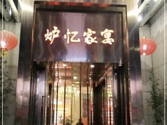 门面-炉忆家宴(京东店)