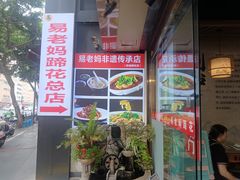 -易老妈蹄花.特色川菜(人民公园总店)