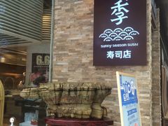 门面-晴季寿司(红旗街万达店)