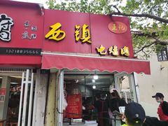 -王记西鎮电烤肉(汶上路店)