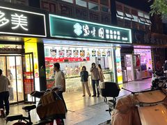 -紫光园清真北京小吃(广渠门内店)