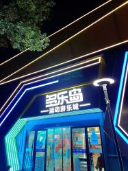 -多乐岛运动游乐城(杭州店)
