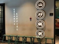 -潮粥荟·潮汕砂锅粥(朝阳大悦城店)