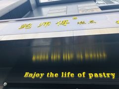 -鲍师傅糕点(江苏路店)
