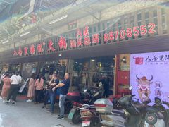 门面-八合里牛肉火锅(八合里总店)