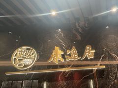-康逸居·始于2002(海安店)