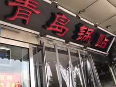 -青岛锅贴(四流中路店)