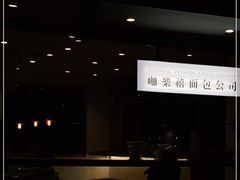 -咖乐禧面包公司(瑞景社区店)