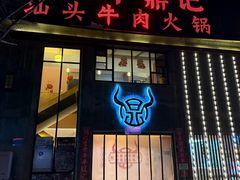 -朱氏牛鼎记鲜牛火锅(山水华庭店)