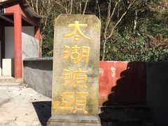 -太湖源风景区