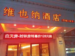 -维也纳智好酒店(深圳罗湖口岸国贸火车站店)