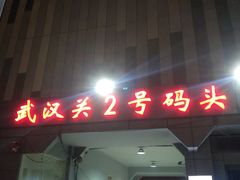 -武汉关码头(轮渡站)