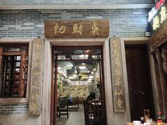 -吴财记面家(大同路店)