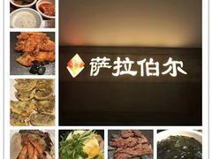 -萨拉伯尔(燕莎友谊商城店)
