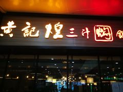 门面-黄记煌三汁焖锅(渝北金港国际店)