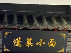 -鲁毓鲜蓬莱小面(黄山路店)