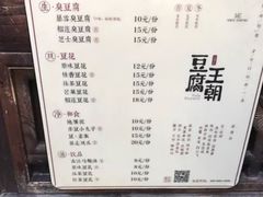 菜单-品腐记·豆腐王朝(老门东总店)