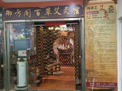 -喜艾堂艾灸馆(世贸天阶店)