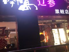 门面-棒棰岛辽参(长宁旗舰店)