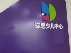 -瑞思教育·少儿英语(凯德校区)