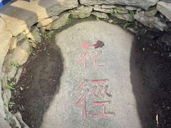 -庐山风景区花径公园