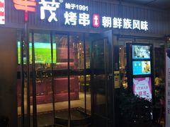 门面-丰茂烤串(钦州北路店)