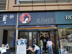 门面-茶颜悦色(花样汇店)