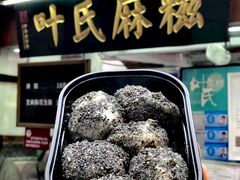 -叶氏麻糍(鼓浪屿店)