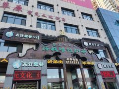 -诺敏塔拉奶茶-布里亚特包子-手把肉(锦都会店)