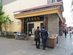 门面-李氏憨粑粑(官渡古镇店)