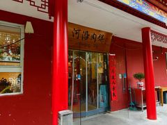 -河沿肉饼Beijing Pie(锡拉胡同店)