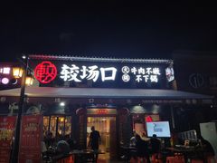 -较场口火锅(九街店)