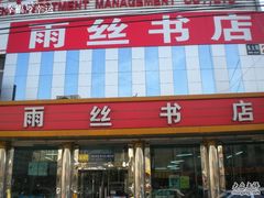 -雨丝书店(综合商业楼店)