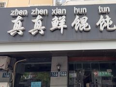 -真真鲜馄饨店(启蒙路店)