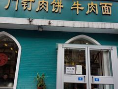 门面-清真吴记门钉肉饼·喜多利