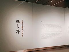 -江苏省美术馆(长江路新馆)