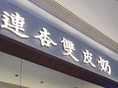 -连杏双皮奶(长沙国金店)
